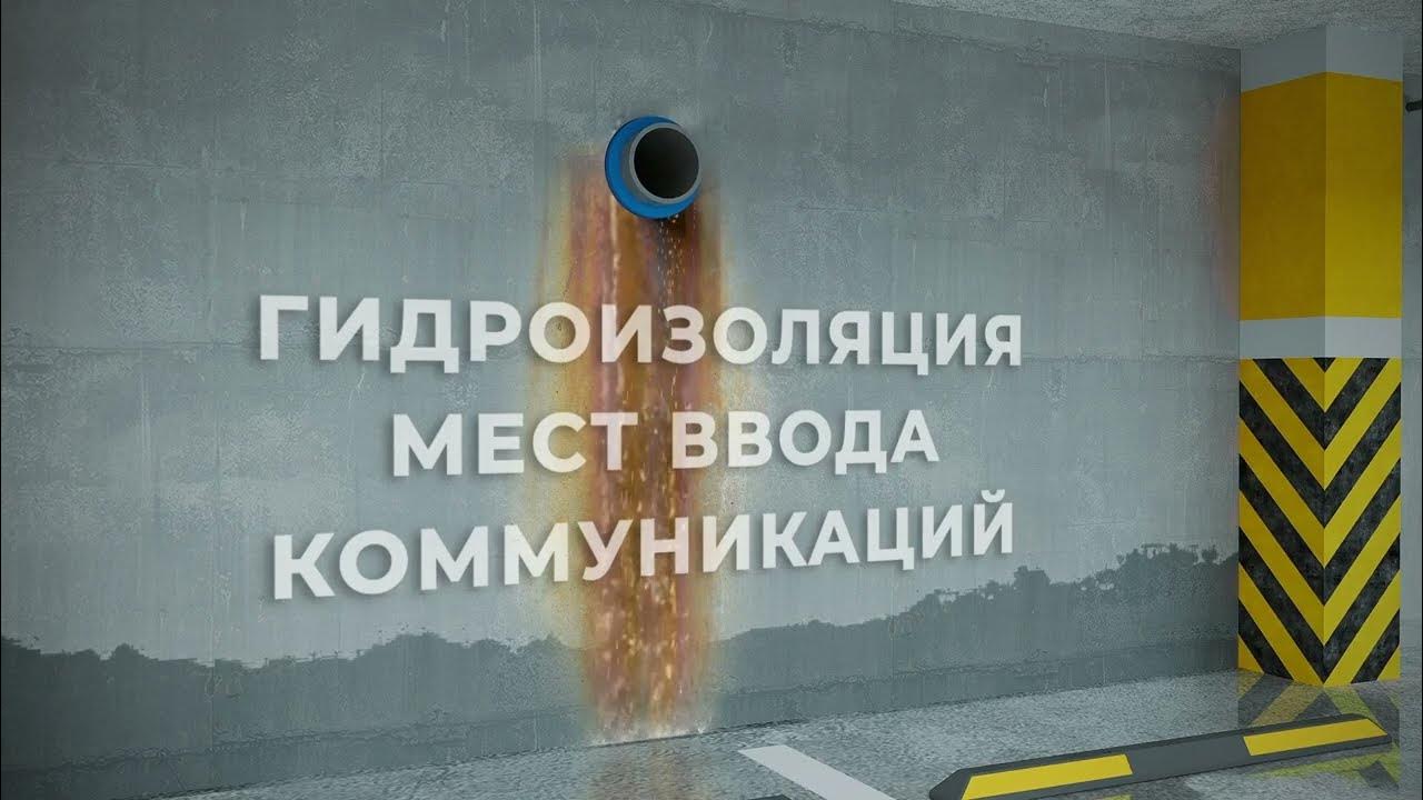 ГЕРМЕТИЗАЦИЯ ВВОДА КОММУНИКАЦИЙ 